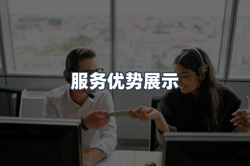 服务优势展示