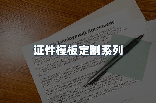证件模板定制系列